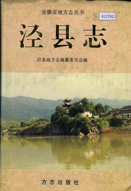 《泾县志》.pdf_安徽省志缩略图