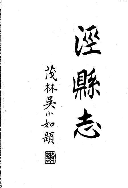 《泾县志》.pdf_安徽省志预览图1