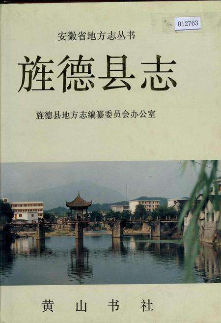 《旌德县志》.pdf_安徽省志缩略图