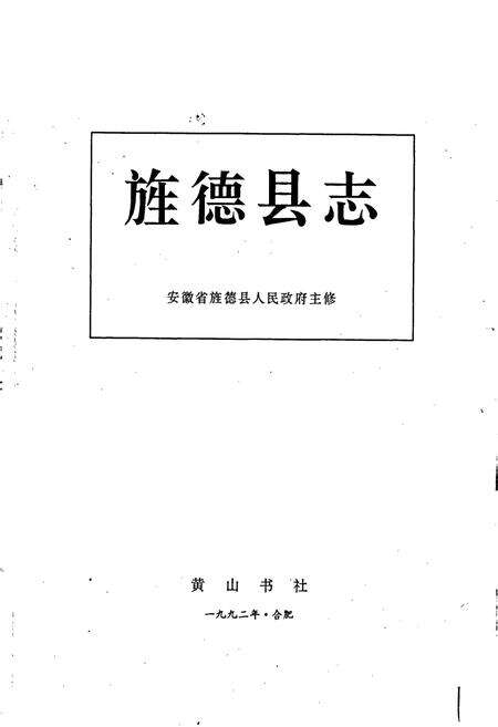 《旌德县志》.pdf_安徽省志预览图1