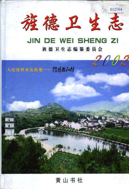 《旌德卫生志》.pdf_安徽省志缩略图