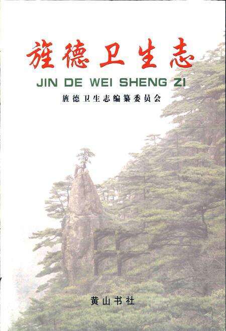 《旌德卫生志》.pdf_安徽省志预览图1
