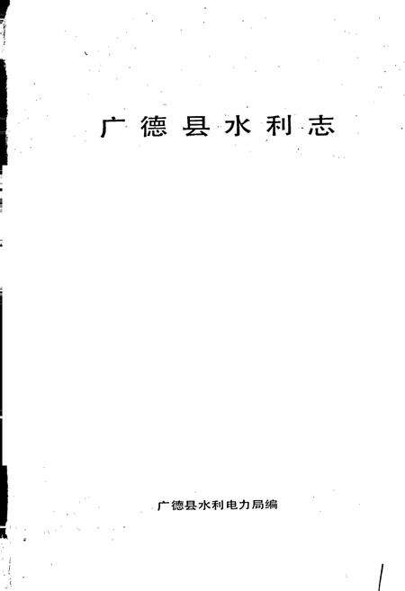 《广德县水利志》.pdf_安徽省志预览图1