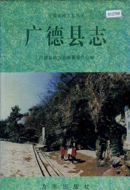 《广德县志》.pdf_安徽省志缩略图