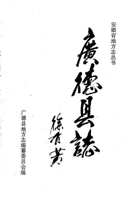 《广德县志》.pdf_安徽省志预览图1