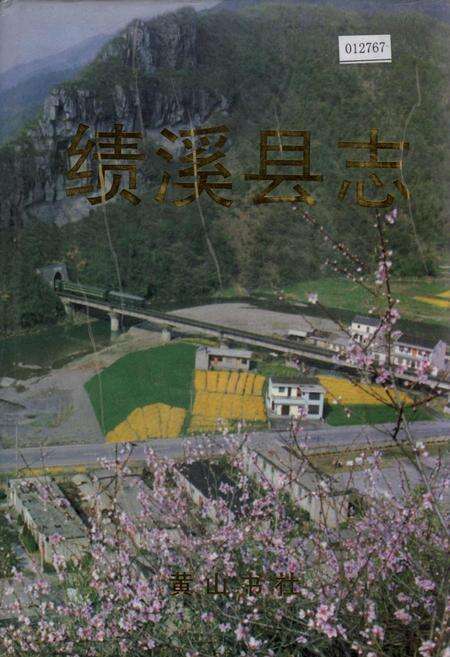 《绩溪县志》.pdf_安徽省志缩略图