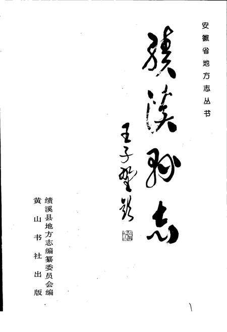 《绩溪县志》.pdf_安徽省志预览图1