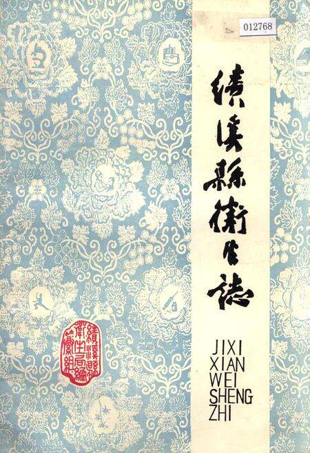 《绩溪县卫生志》.pdf_安徽省志缩略图
