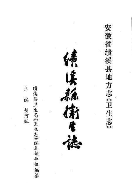 《绩溪县卫生志》.pdf_安徽省志预览图1