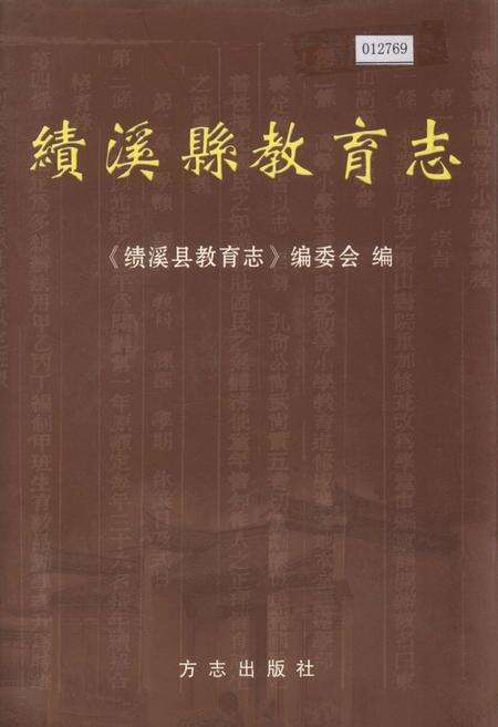 《绩溪县教育志》.pdf_安徽省志缩略图