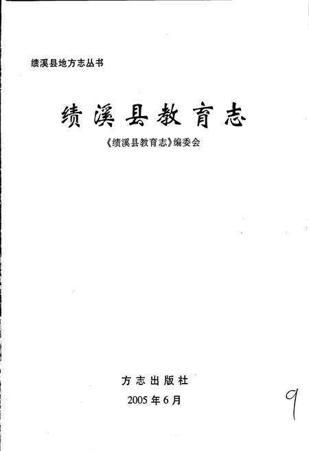 《绩溪县教育志》.pdf_安徽省志预览图1