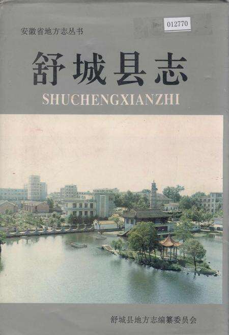 《舒城县志》.pdf_安徽省志缩略图