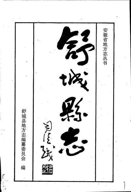 《舒城县志》.pdf_安徽省志预览图1