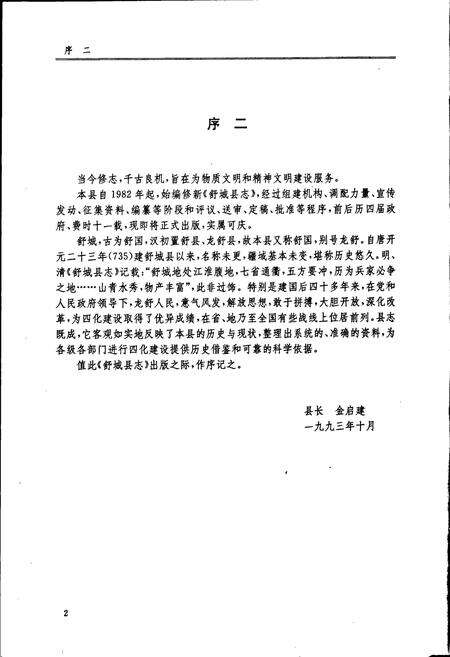 《舒城县志》.pdf_安徽省志预览图3