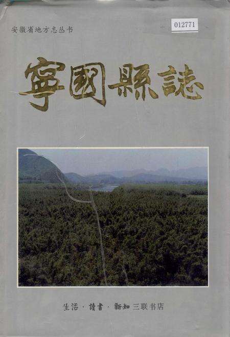 《宁国县志》.pdf_安徽省志缩略图