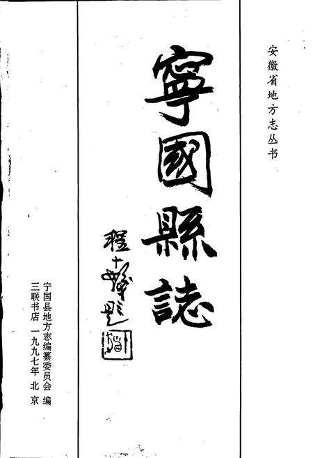 《宁国县志》.pdf_安徽省志预览图1