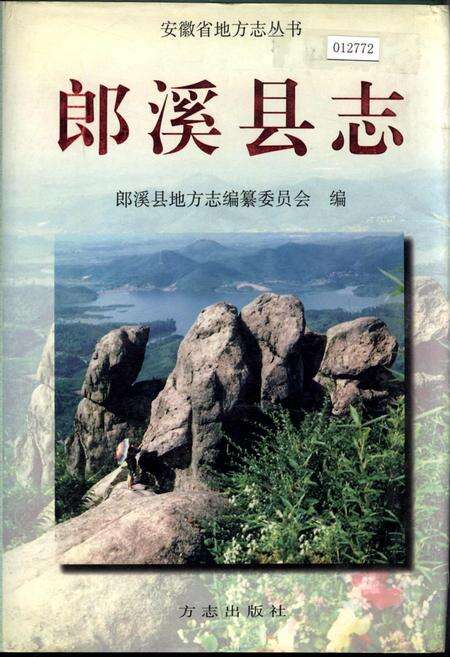 《郎溪县志》.pdf_安徽省志缩略图