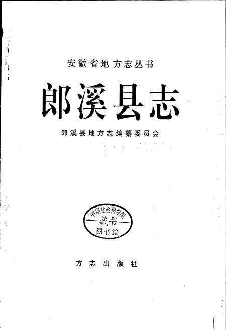 《郎溪县志》.pdf_安徽省志预览图1