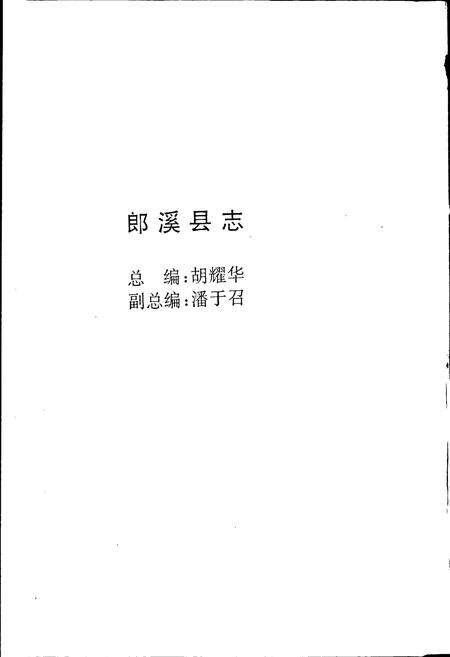 《郎溪县志》.pdf_安徽省志预览图2