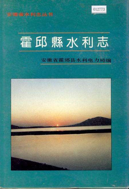 《霍邱县水利志》.pdf_安徽省志缩略图