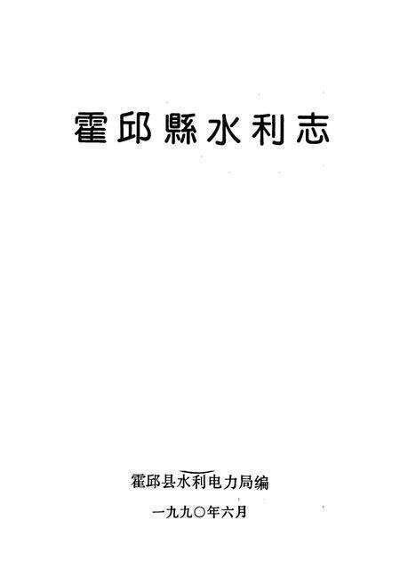 《霍邱县水利志》.pdf_安徽省志预览图1