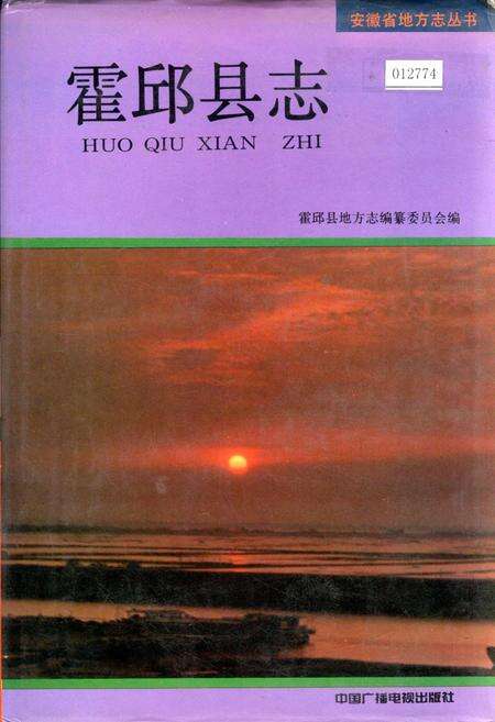 《霍邱县志》.pdf_安徽省志缩略图