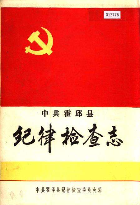 《中共霍邱县纪律检查志》.pdf_安徽省志缩略图