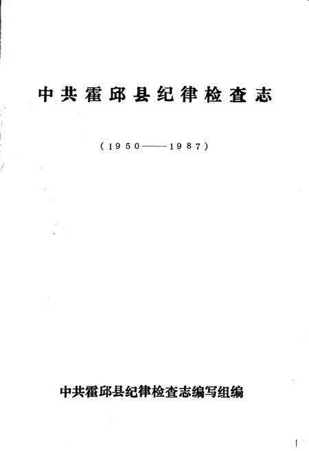 《中共霍邱县纪律检查志》.pdf_安徽省志预览图1