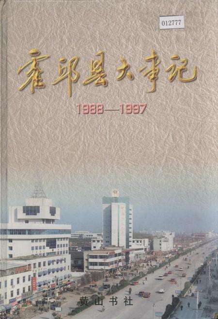 《霍邱县大事记》.pdf_安徽省志缩略图