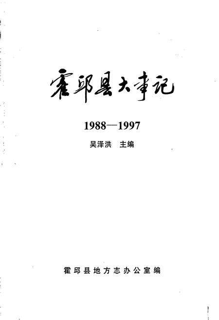 《霍邱县大事记》.pdf_安徽省志预览图1