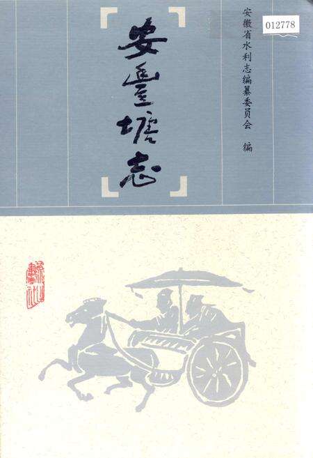 《安丰塘志》.pdf_安徽省志缩略图