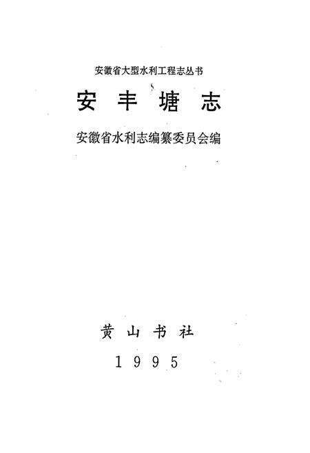 《安丰塘志》.pdf_安徽省志预览图1