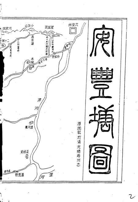 《安丰塘志》.pdf_安徽省志预览图4
