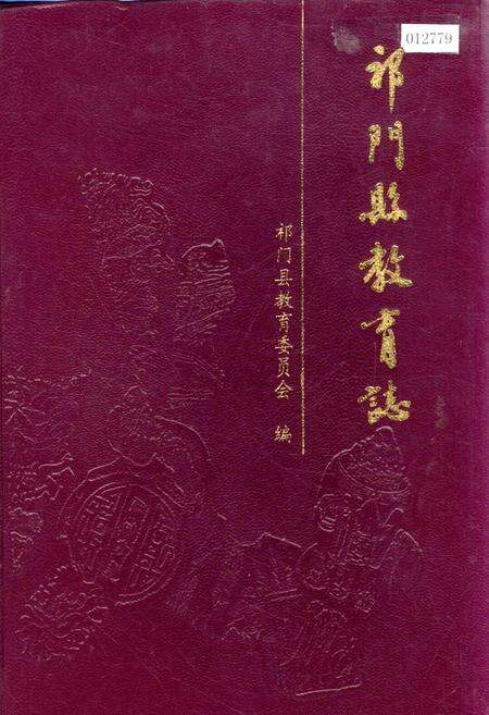 《祁门县教育志》.pdf_安徽省志缩略图