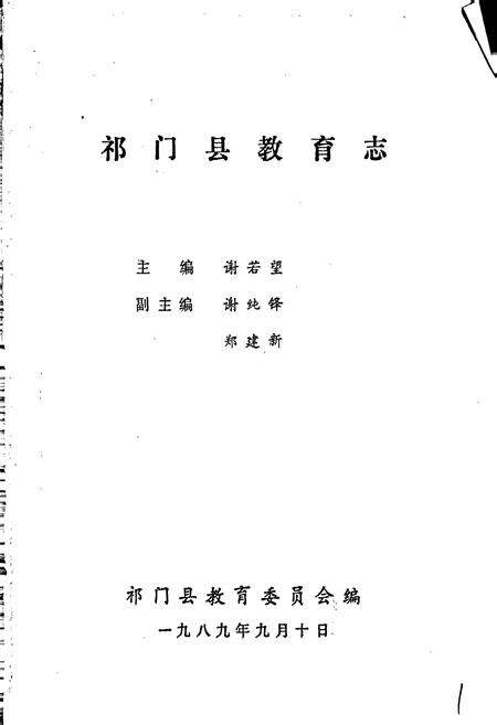 《祁门县教育志》.pdf_安徽省志预览图1
