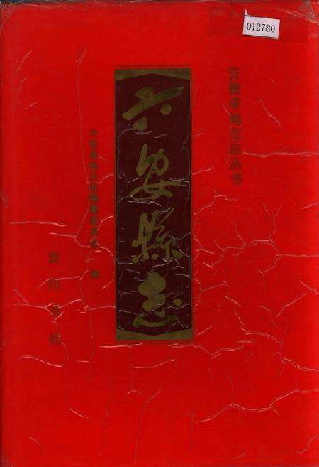《六安县志》.pdf_安徽省志缩略图