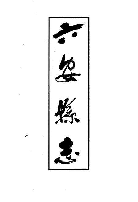 《六安县志》.pdf_安徽省志预览图1