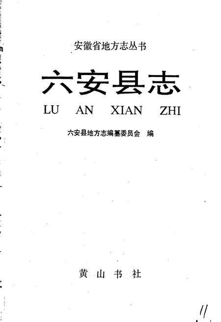 《六安县志》.pdf_安徽省志预览图2