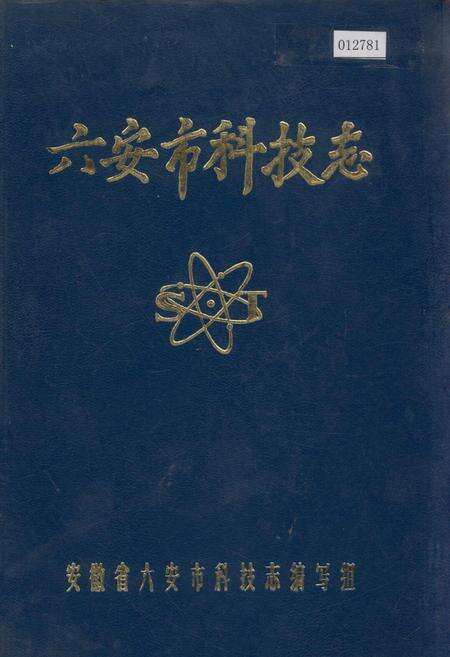 《六安市科技志》.pdf_安徽省志缩略图