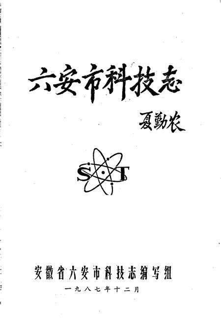 《六安市科技志》.pdf_安徽省志预览图1