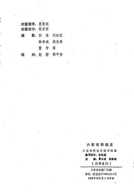 《六安市科技志》.pdf_安徽省志预览图2
