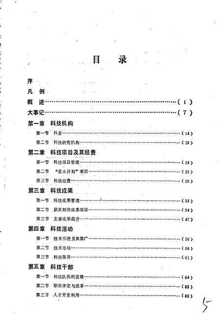 《六安市科技志》.pdf_安徽省志预览图3