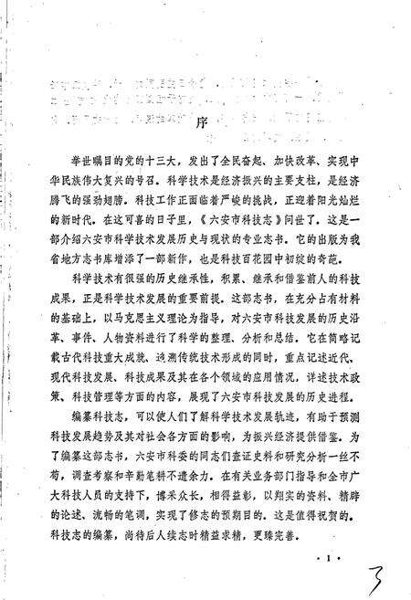 《六安市科技志》.pdf_安徽省志预览图5