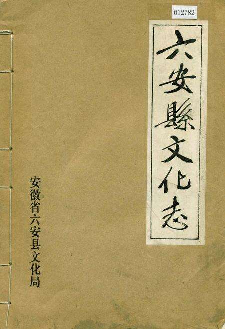 《六安县文化志》.pdf_安徽省志缩略图