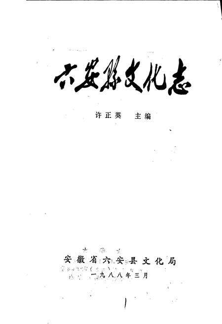 《六安县文化志》.pdf_安徽省志预览图1