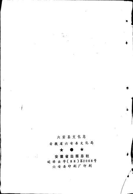 《六安县文化志》.pdf_安徽省志预览图2