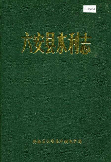 《六安县水利志》.pdf_安徽省志缩略图