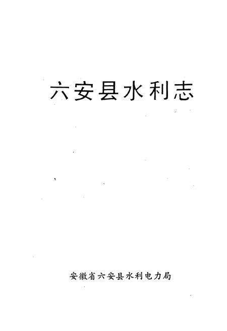 《六安县水利志》.pdf_安徽省志预览图1