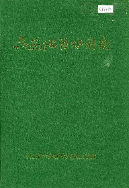 《六安地区水利志》.pdf_安徽省志缩略图