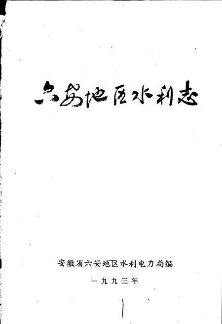 《六安地区水利志》.pdf_安徽省志预览图1